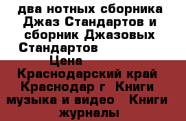 два нотных сборника Джаз.Стандартов и сборник Джазовых Стандартов(JAZZ BOOK) › Цена ­ 3 000 - Краснодарский край, Краснодар г. Книги, музыка и видео » Книги, журналы   